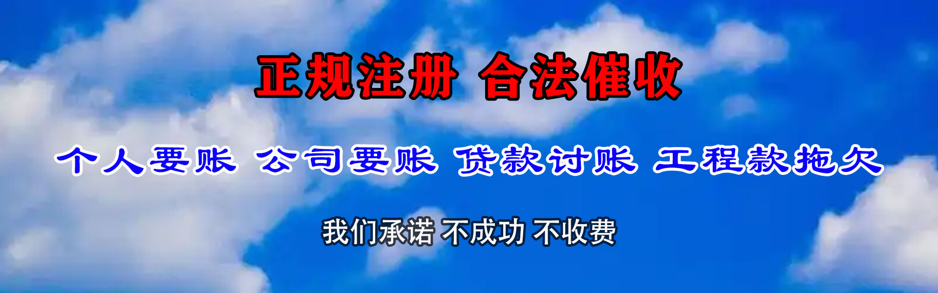 广丰收账公司
